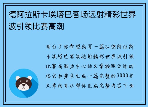 德阿拉斯卡埃塔巴客场远射精彩世界波引领比赛高潮 德阿拉斯卡埃塔巴客场远射精彩世界波引领比赛高潮