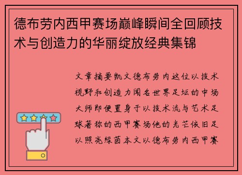 德布劳内西甲赛场巅峰瞬间全回顾技术与创造力的华丽绽放经典集锦 德布劳内西甲赛场巅峰瞬间全回顾技术与创造力的华丽绽放经典集锦