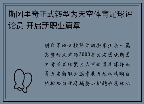斯图里奇正式转型为天空体育足球评论员 开启新职业篇章 斯图里奇正式转型为天空体育足球评论员 开启新职业篇章