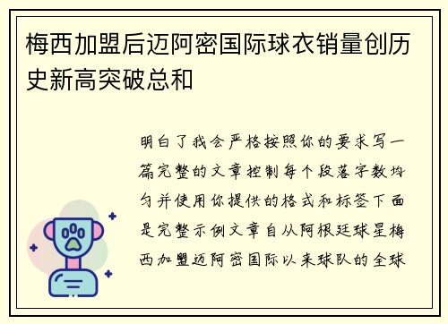 梅西加盟后迈阿密国际球衣销量创历史新高突破总和 梅西加盟后迈阿密国际球衣销量创历史新高突破总和