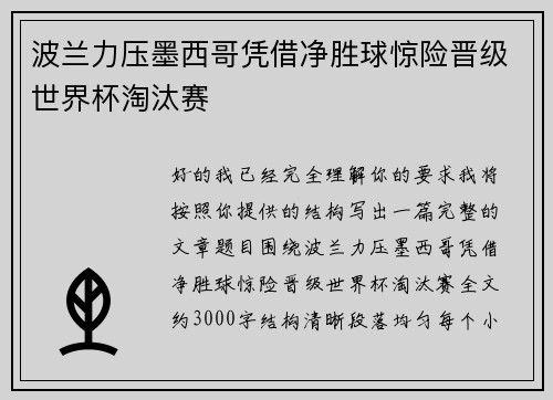 波兰力压墨西哥凭借净胜球惊险晋级世界杯淘汰赛 波兰力压墨西哥凭借净胜球惊险晋级世界杯淘汰赛