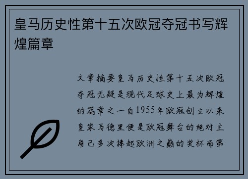 皇马历史性第十五次欧冠夺冠书写辉煌篇章 皇马历史性第十五次欧冠夺冠书写辉煌篇章