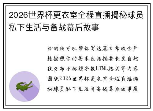 2026世界杯更衣室全程直播揭秘球员私下生活与备战幕后故事 2026世界杯更衣室全程直播揭秘球员私下生活与备战幕后故事