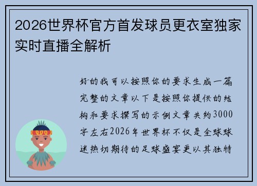 2026世界杯官方首发球员更衣室独家实时直播全解析 2026世界杯官方首发球员更衣室独家实时直播全解析