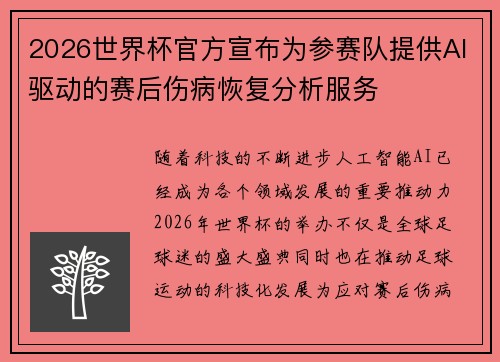 2026世界杯官方宣布为参赛队提供AI驱动的赛后伤病恢复分析服务 2026世界杯官方宣布为参赛队提供AI驱动的赛后伤病恢复分析服务