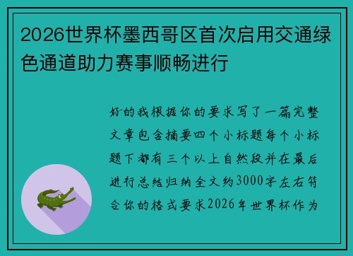 2026世界杯墨西哥区首次启用交通绿色通道助力赛事顺畅进行 2026世界杯墨西哥区首次启用交通绿色通道助力赛事顺畅进行