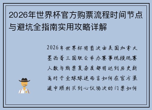 2026年世界杯官方购票流程时间节点与避坑全指南实用攻略详解 2026年世界杯官方购票流程时间节点与避坑全指南实用攻略详解