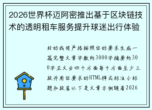 2026世界杯迈阿密推出基于区块链技术的透明租车服务提升球迷出行体验 2026世界杯迈阿密推出基于区块链技术的透明租车服务提升球迷出行体验