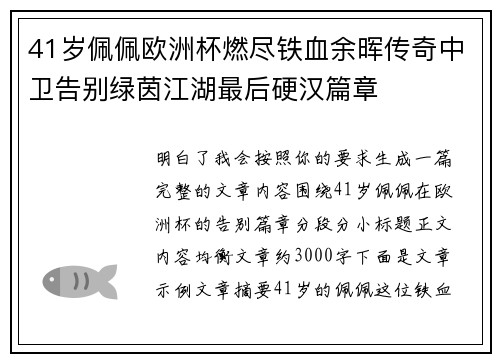 41岁佩佩欧洲杯燃尽铁血余晖传奇中卫告别绿茵江湖最后硬汉篇章 41岁佩佩欧洲杯燃尽铁血余晖传奇中卫告别绿茵江湖最后硬汉篇章