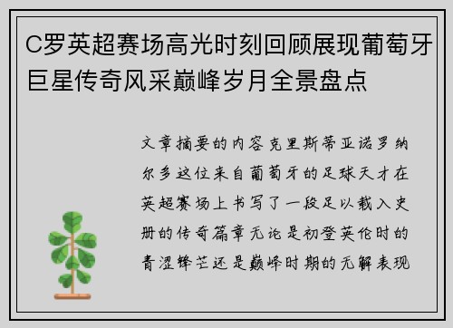 C罗英超赛场高光时刻回顾展现葡萄牙巨星传奇风采巅峰岁月全景盘点 C罗英超赛场高光时刻回顾展现葡萄牙巨星传奇风采巅峰岁月全景盘点