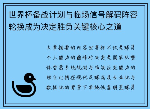世界杯备战计划与临场信号解码阵容轮换成为决定胜负关键核心之道 世界杯备战计划与临场信号解码阵容轮换成为决定胜负关键核心之道