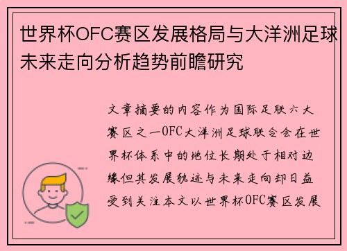 世界杯OFC赛区发展格局与大洋洲足球未来走向分析趋势前瞻研究 世界杯OFC赛区发展格局与大洋洲足球未来走向分析趋势前瞻研究