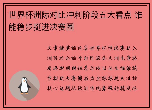 世界杯洲际对比冲刺阶段五大看点 谁能稳步挺进决赛圈 世界杯洲际对比冲刺阶段五大看点 谁能稳步挺进决赛圈