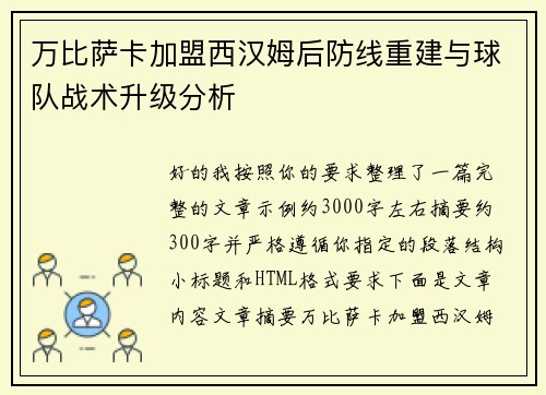 万比萨卡加盟西汉姆后防线重建与球队战术升级分析 万比萨卡加盟西汉姆后防线重建与球队战术升级分析