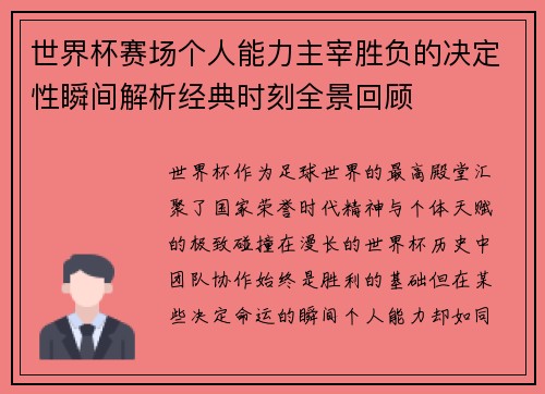 世界杯赛场个人能力主宰胜负的决定性瞬间解析经典时刻全景回顾 世界杯赛场个人能力主宰胜负的决定性瞬间解析经典时刻全景回顾