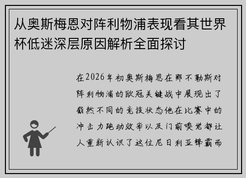 从奥斯梅恩对阵利物浦表现看其世界杯低迷深层原因解析全面探讨 从奥斯梅恩对阵利物浦表现看其世界杯低迷深层原因解析全面探讨