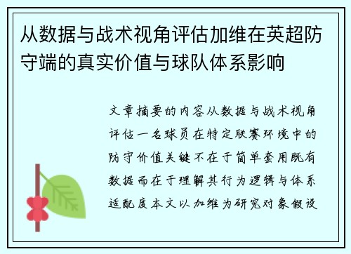 从数据与战术视角评估加维在英超防守端的真实价值与球队体系影响
