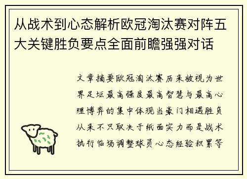 从战术到心态解析欧冠淘汰赛对阵五大关键胜负要点全面前瞻强强对话