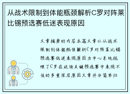 从战术限制到体能瓶颈解析C罗对阵莱比锡预选赛低迷表现原因