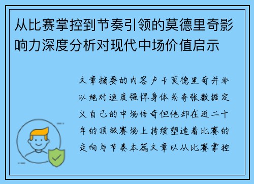从比赛掌控到节奏引领的莫德里奇影响力深度分析对现代中场价值启示