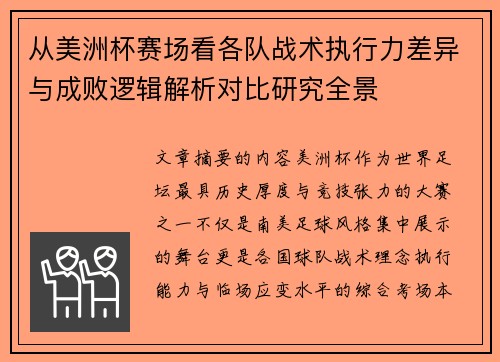 从美洲杯赛场看各队战术执行力差异与成败逻辑解析对比研究全景 从美洲杯赛场看各队战术执行力差异与成败逻辑解析对比研究全景