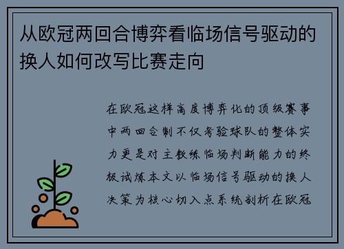 从欧冠两回合博弈看临场信号驱动的换人如何改写比赛走向