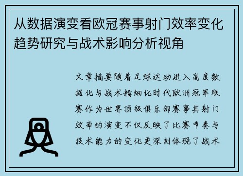 从数据演变看欧冠赛事射门效率变化趋势研究与战术影响分析视角 从数据演变看欧冠赛事射门效率变化趋势研究与战术影响分析视角