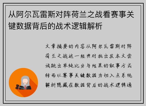 从阿尔瓦雷斯对阵荷兰之战看赛事关键数据背后的战术逻辑解析