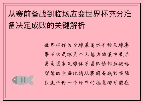 从赛前备战到临场应变世界杯充分准备决定成败的关键解析