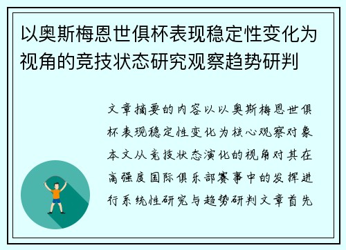 以奥斯梅恩世俱杯表现稳定性变化为视角的竞技状态研究观察趋势研判