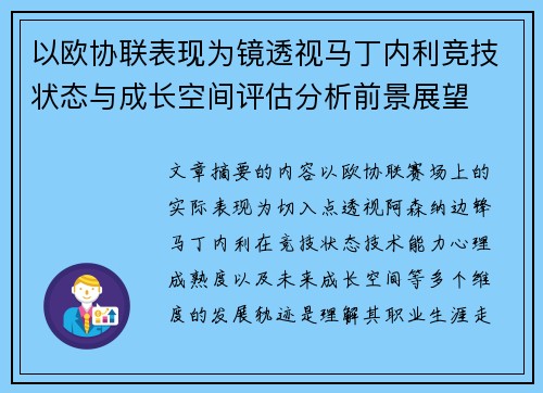 以欧协联表现为镜透视马丁内利竞技状态与成长空间评估分析前景展望