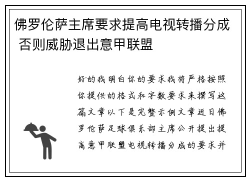 佛罗伦萨主席要求提高电视转播分成 否则威胁退出意甲联盟