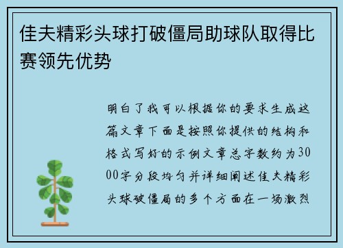 佳夫精彩头球打破僵局助球队取得比赛领先优势