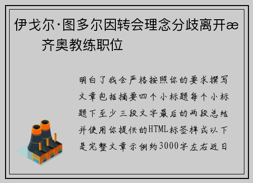 伊戈尔·图多尔因转会理念分歧离开拉齐奥教练职位
