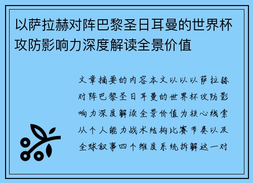 以萨拉赫对阵巴黎圣日耳曼的世界杯攻防影响力深度解读全景价值