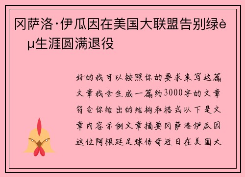 冈萨洛·伊瓜因在美国大联盟告别绿茵生涯圆满退役