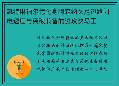 凯特琳福尔德化身阿森纳女足边路闪电速度与突破兼备的进攻快马王