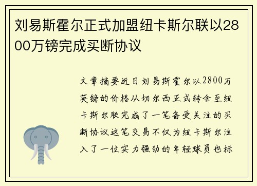 刘易斯霍尔正式加盟纽卡斯尔联以2800万镑完成买断协议