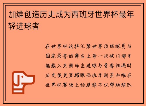 加维创造历史成为西班牙世界杯最年轻进球者 加维创造历史成为西班牙世界杯最年轻进球者