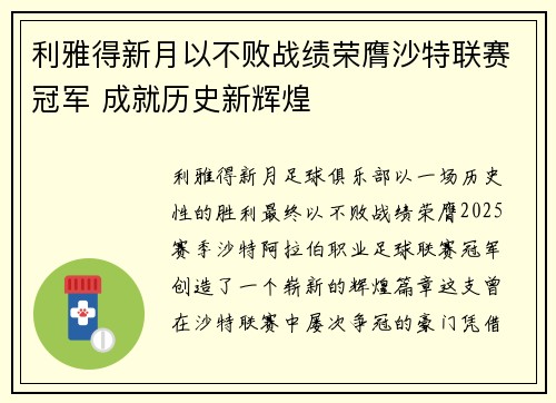 利雅得新月以不败战绩荣膺沙特联赛冠军 成就历史新辉煌 利雅得新月以不败战绩荣膺沙特联赛冠军 成就历史新辉煌