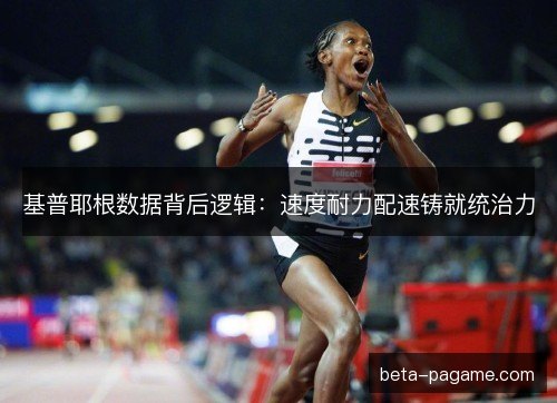 基普耶根数据背后逻辑：速度耐力配速铸就统治力